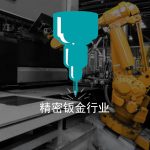 解决方案-下拉区块钣金行业
