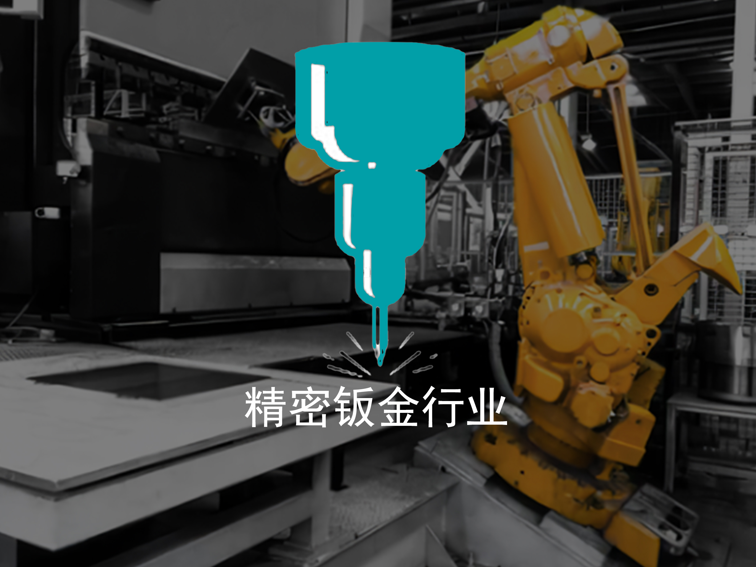 精密钣金行业