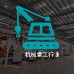 解决方案-下拉区块机械重工行业