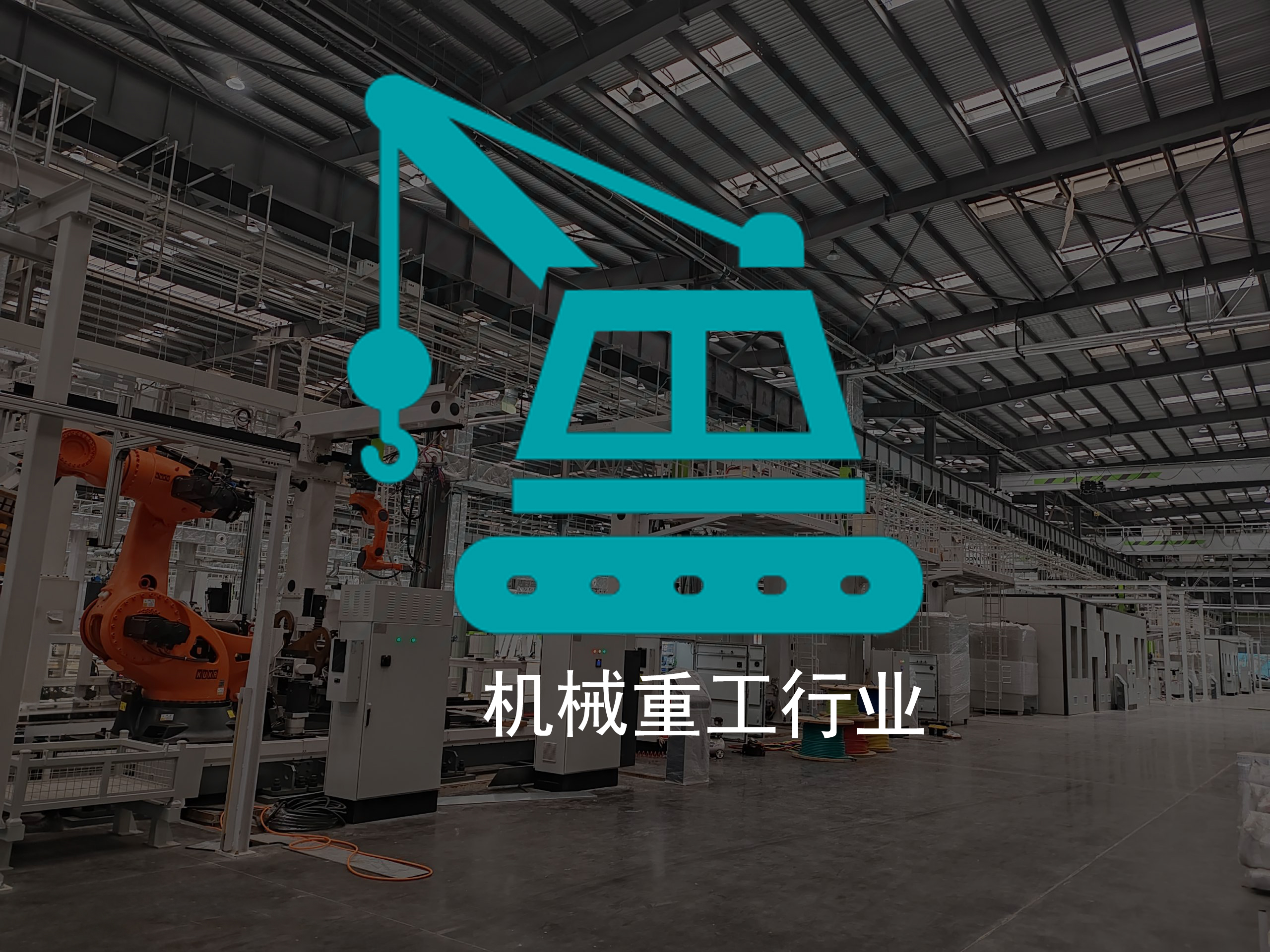 机械重工行业