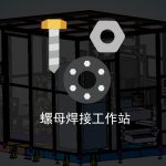 解决方案-下拉区块螺母焊接系统