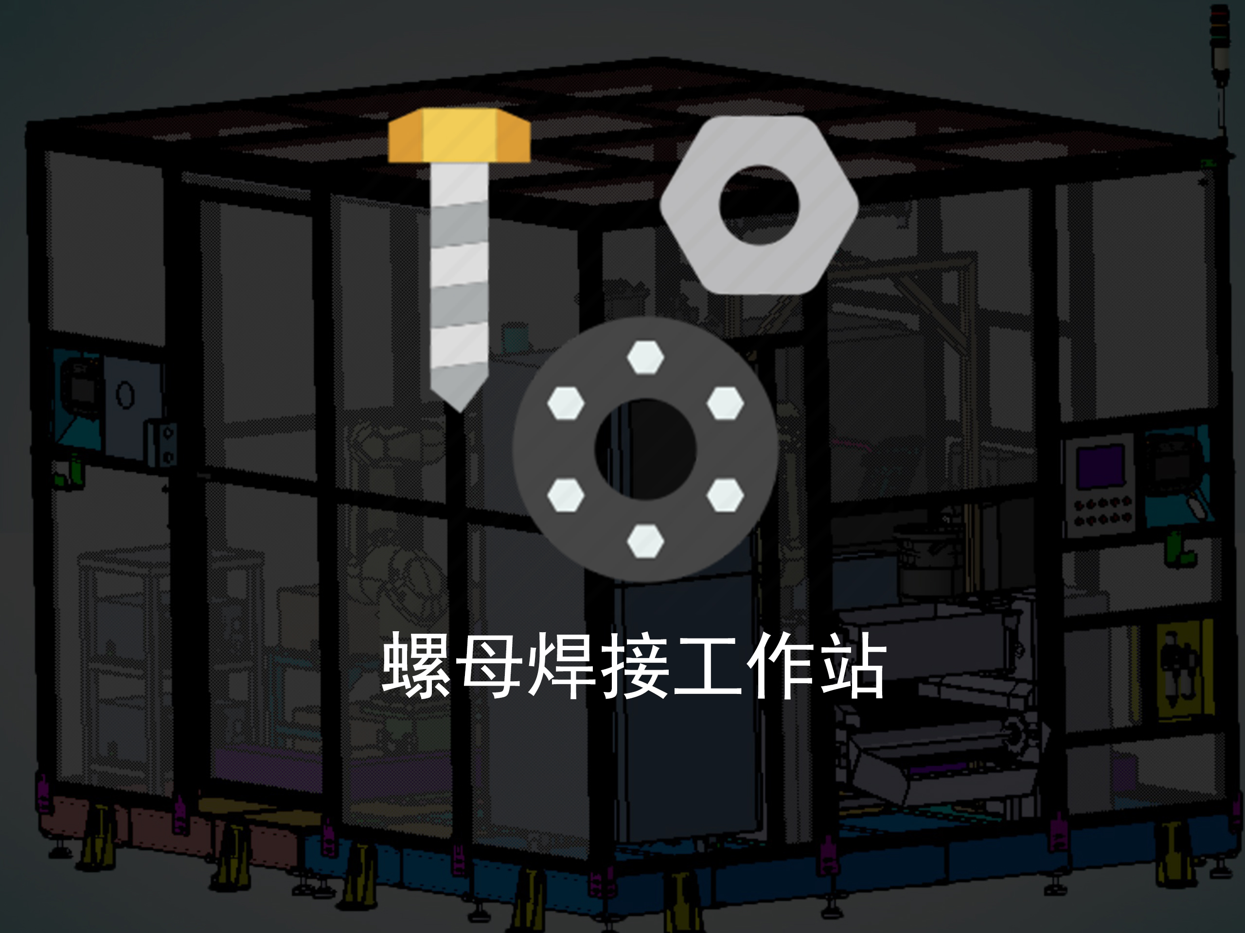 螺母焊接工作台