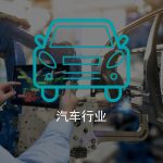 解决方案-下拉区块汽车行业