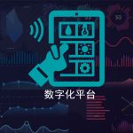 解决方案-下拉区块数字化平台