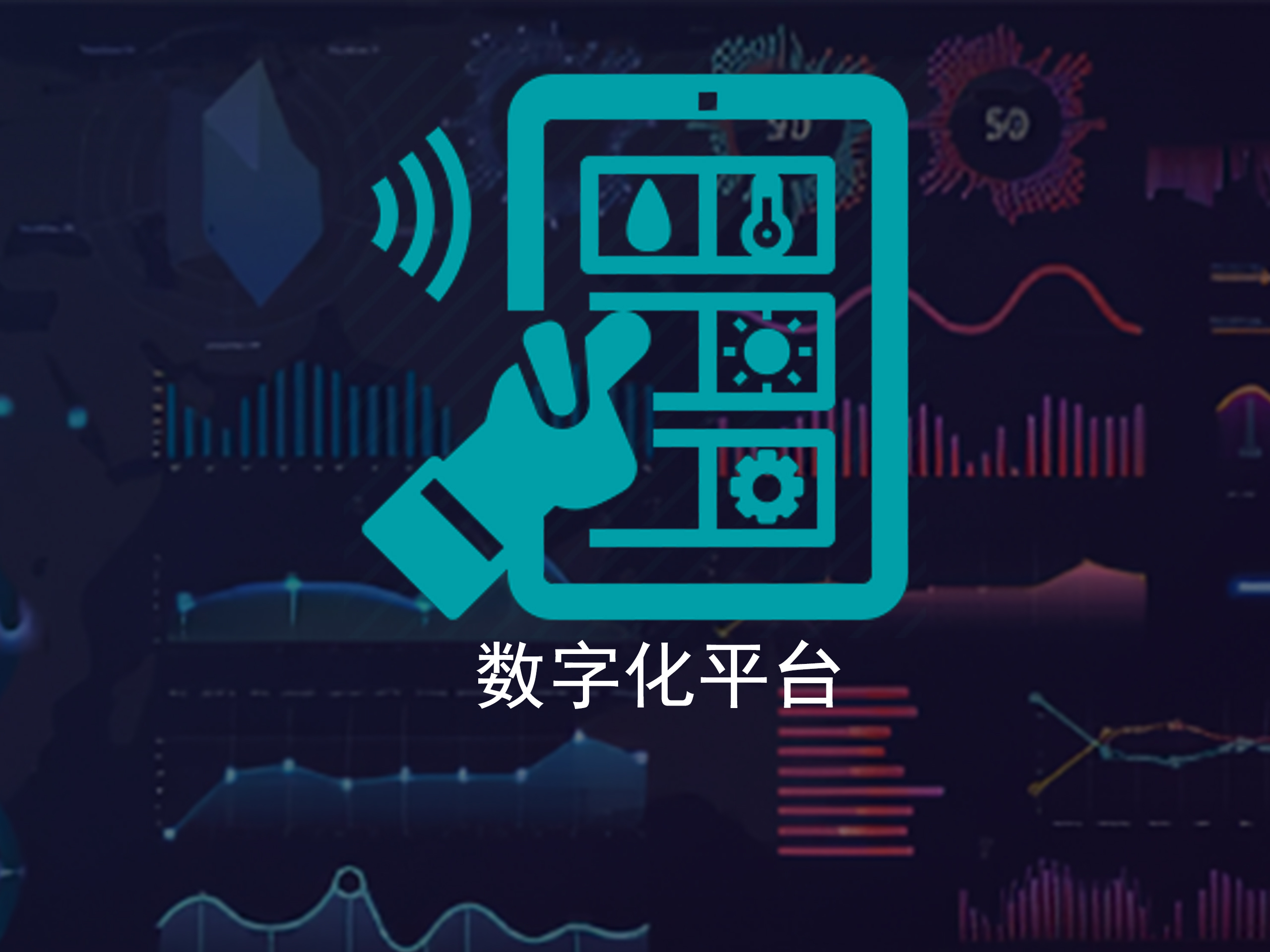 数字化平台