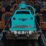 解决方案-下拉区块新能源行业