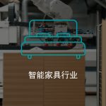 解决方案-下拉区块智能家具行业